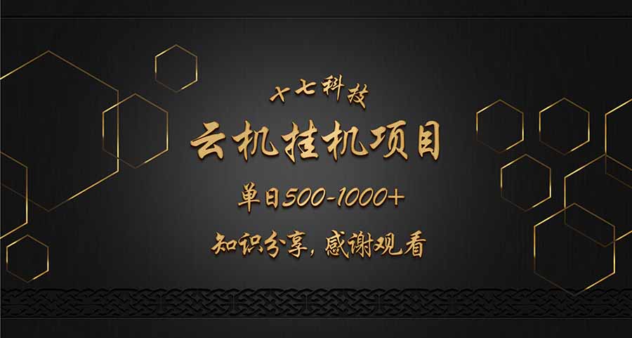 云挂机项目单日500-1000知识分享感谢观看|南巷学社