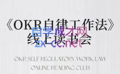 嘴嘴·OKR自律工作法+如何运营好读书会+私域IP变现高手课|南巷学社