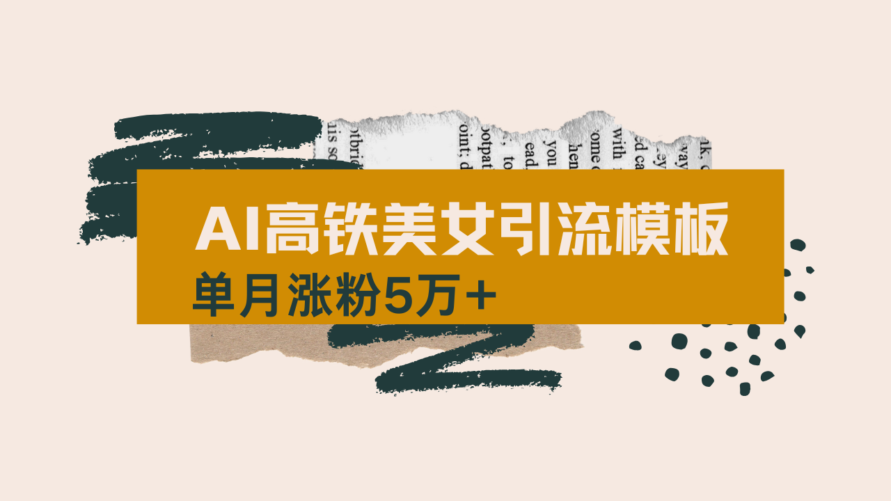 用AI制作短视频高铁美女热门玩法，单月涨粉5万+，拆解全套操作流程，新…-创业吧
