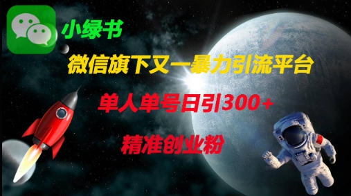 微信旗下又一暴力引流平台，单人单号日引300+精准创业粉-创业吧