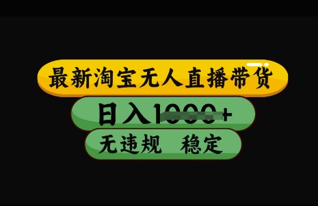 最新淘宝无人直播带货，日入几张，不违规不封号稳定，3月中旬研究的独家技术，操作简单【揭秘】-创业吧