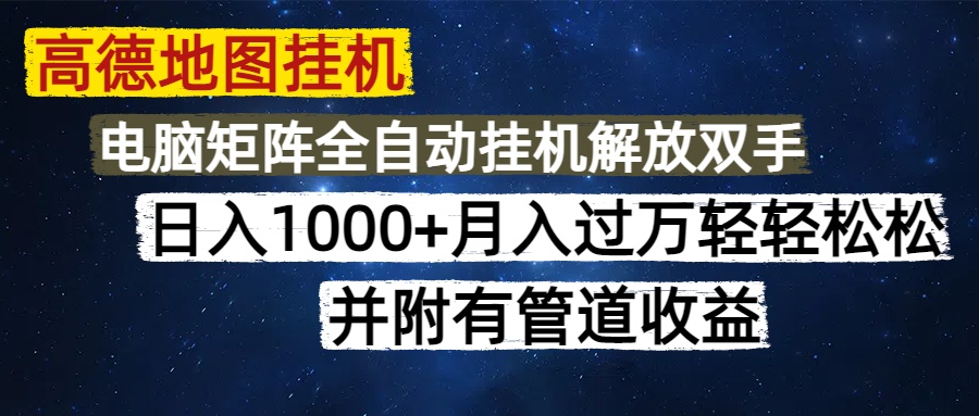 高德地图挂机每天几分钟日入1000+无脑操作，可矩阵并附有管道收益-创业吧