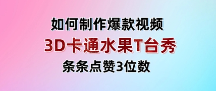 3D卡通水果走秀视频，条条点赞3位数，单日变现多张-创业吧