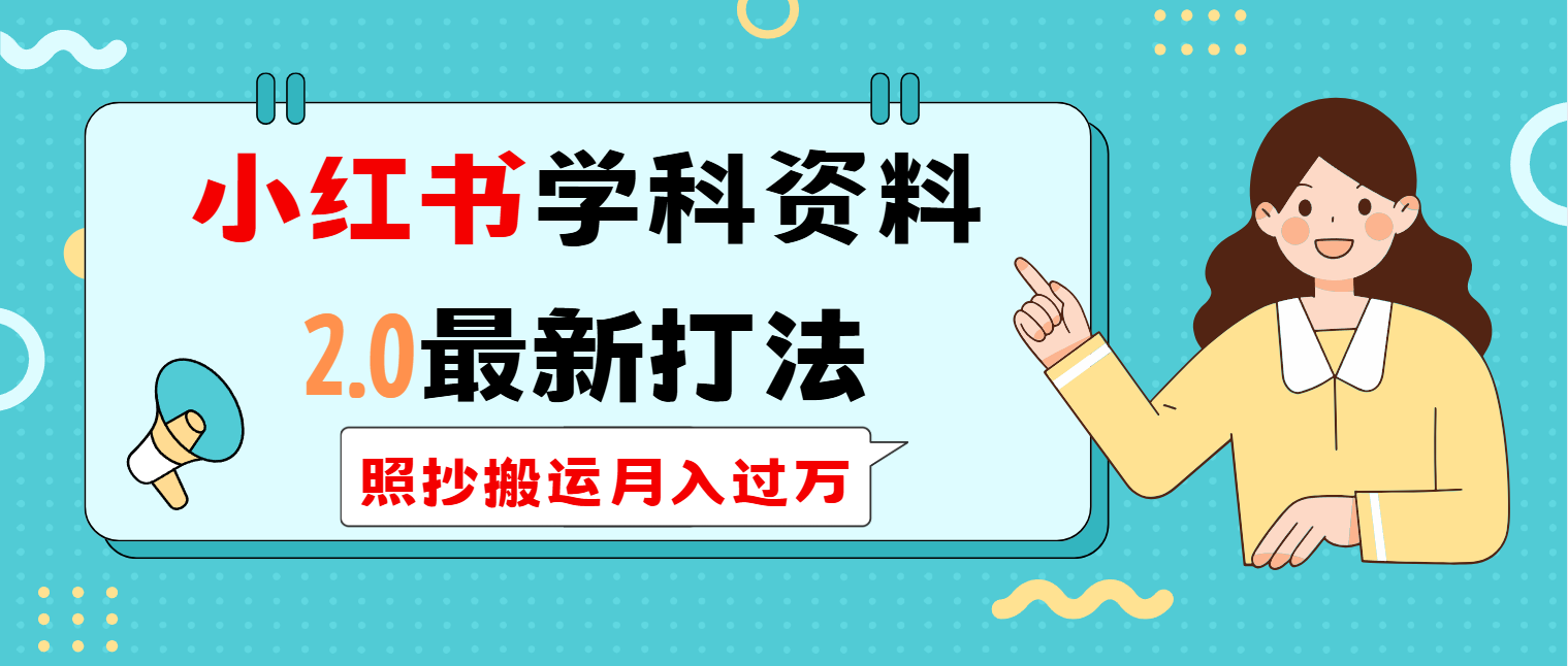 小红书学科类2.0最新打法，照抄搬运月入过万-创业吧