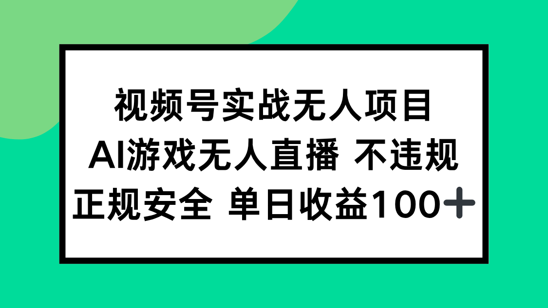 视频号实战无人项目，AI游戏无人直播不违规，正规安全单日收益100+-创业吧