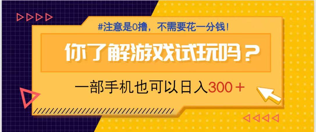 游戏试玩，一部手机就可以日入300+，纯0撸项目，不需要花任何一分钱，…-创业吧