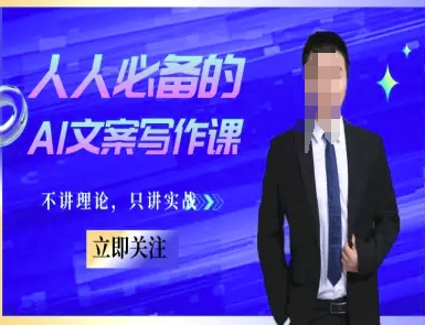 人人必备的AI文案写作课-文案教程，不讲理论，只讲实战-创业吧