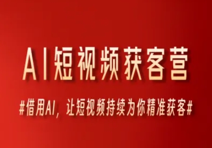 AI短视频获客营，借用AI，让短视频持续为你精准获客-创业吧