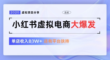 小红书虚拟电商项目，平台大力免费流量扶持，低门槛1拖3玩法-创业吧