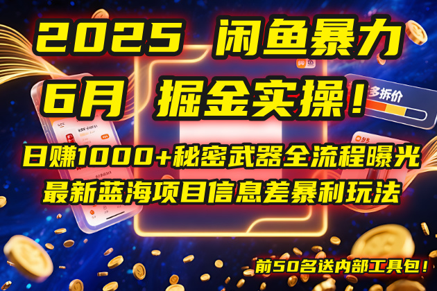 2025闲鱼暴力掘金实操！日赚1000+秘密武器全流程曝光，最新蓝海项目信…-创业吧