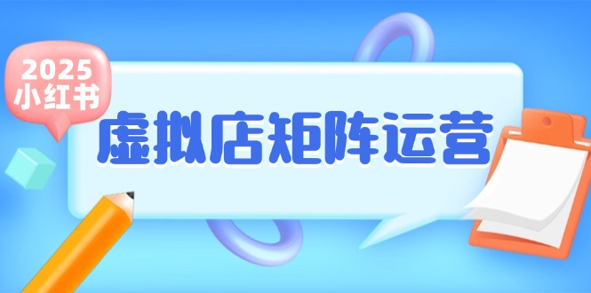小红书虚拟店矩阵运营，铺货少款笔记，半自动化，开店轻松玩副业-创业吧