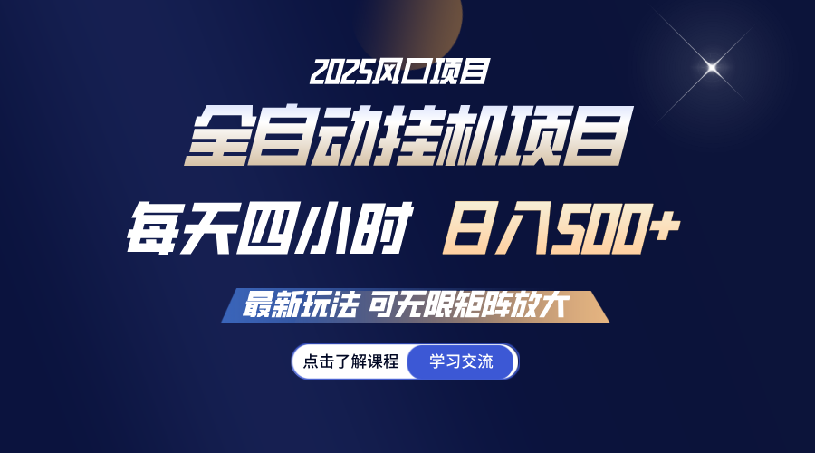 全自动挂机 每天四小时日入500+ 可无限放大-创业吧