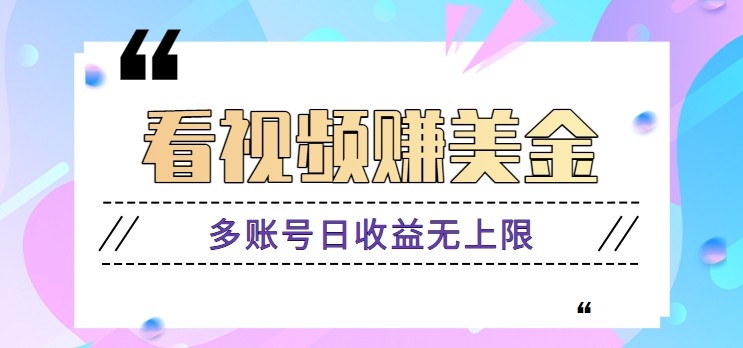 看视频赚美金项目，手机可挂机操作，多账号日收益无上限-创业吧