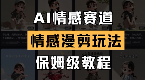 AI情感赛道，情感漫剪玩法，保姆级教程-创业吧