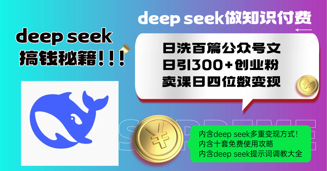 Deep seek做知识付费日洗百篇公众号文日引300+创业粉，卖课日四位数变…-创业吧