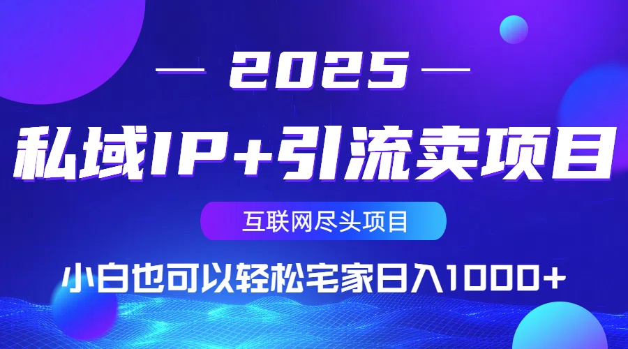 私域IP+引流卖项目，小白也可以做到轻松宅家日入1000+-创业吧