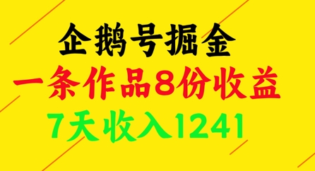 企鹅号掘金，一条作品8份收益，7天收入1241-创业吧