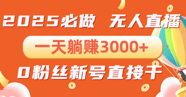 抖音小雪花无人直播，一天躺赚3000+，0粉手机可搭建，不违规不限流，小…-创业吧