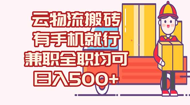 数字化线上物流，不需要有车，不需要司机，每天500+，兼职全职都可以-创业吧