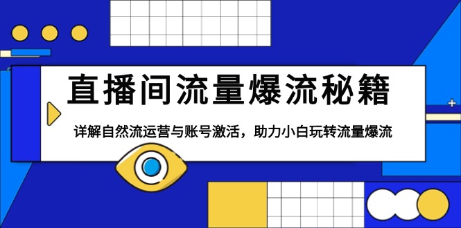 直播间流量爆流秘籍，详解自然流运营与账号激活，助力小白玩转流量爆流-创业吧