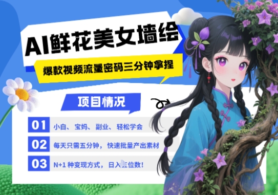 AI+墙绘+美女+鲜花，2025最火流量密码，小白三分钟学会，N种变现渠道，月入五位数-创业吧
