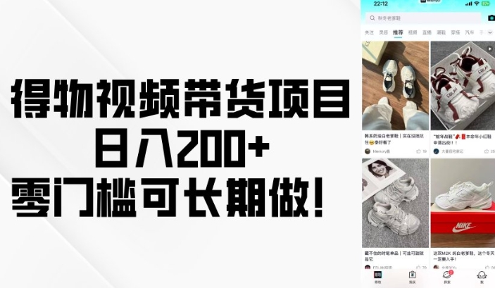 得物视频带货项目，日入200+，零门槛可长期做！-创业吧