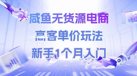 咸鱼无货源电商，高客单价玩法，新手1个月入门-创业吧