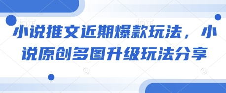 小说推文近期爆款玩法，小说原创多图升级玩法分享-创业吧