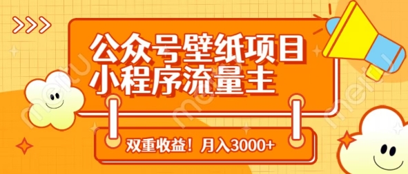 公众号壁纸项目，小程序流量主双收益，月入3000+-创业吧
