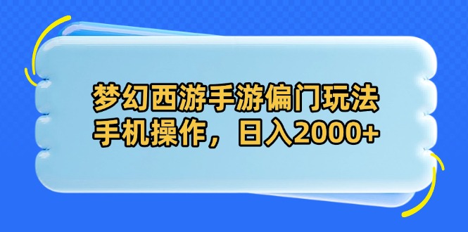 梦幻西游手游偏门玩法，手机操作，日入2000+-创业吧