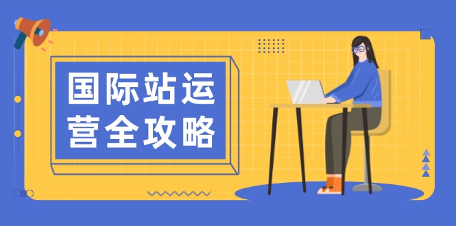 国际站运营全攻略：涵盖日常运营到数据分析，助力打造高效运营思路-创业吧