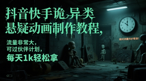 抖音快手诡异类悬疑动画制作教程，流量非常大，可过伙伴计划，每天1k轻松拿-创业吧