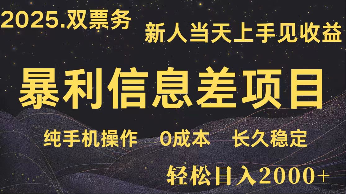 日入2000+ 全网独家 高利润信息差项目 副业翻身 新人当天收益 小白长期饭票-创业吧