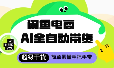 闲鱼电商4.0，AI工具全自动托管，让你月入8k+【揭秘】-创业吧