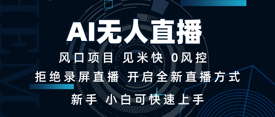 AI无人直播技术 单日收益1000+ 新手，小白可快速上手-创业吧