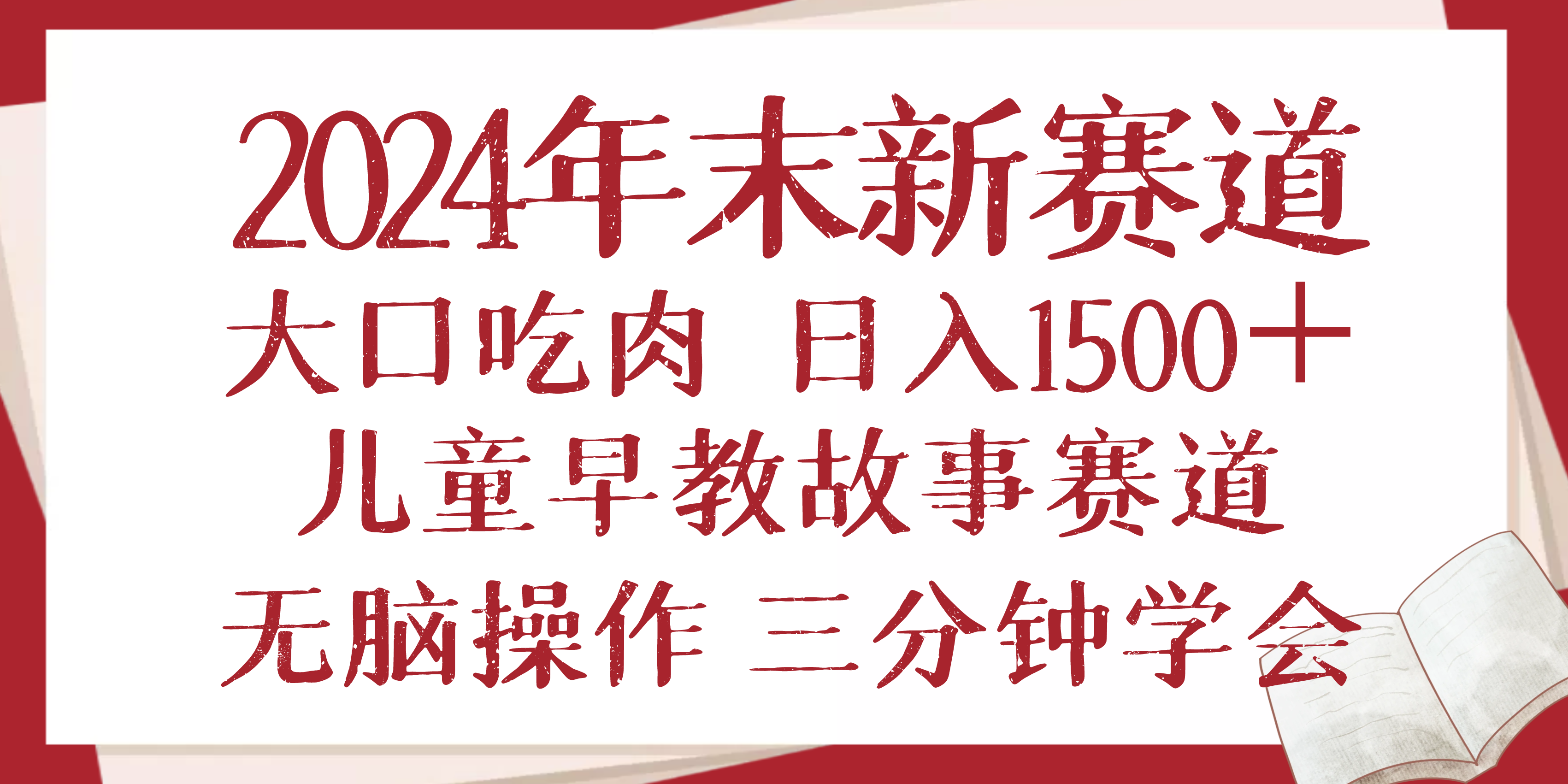 2024年末新早教儿童故事新赛道，大口吃肉，日入1500+,无脑操作，三分钟…-创业吧