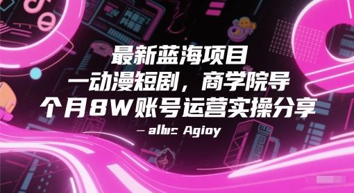 最新蓝海项目动漫短剧，商学院导师单抖音号一个月8W账号运营实操分享-创业吧