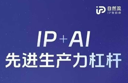 25年自然流AI智能体线下课程，IP+AI先进生产力杠杆(官方笔记+全套课件+完整录音)-创业吧