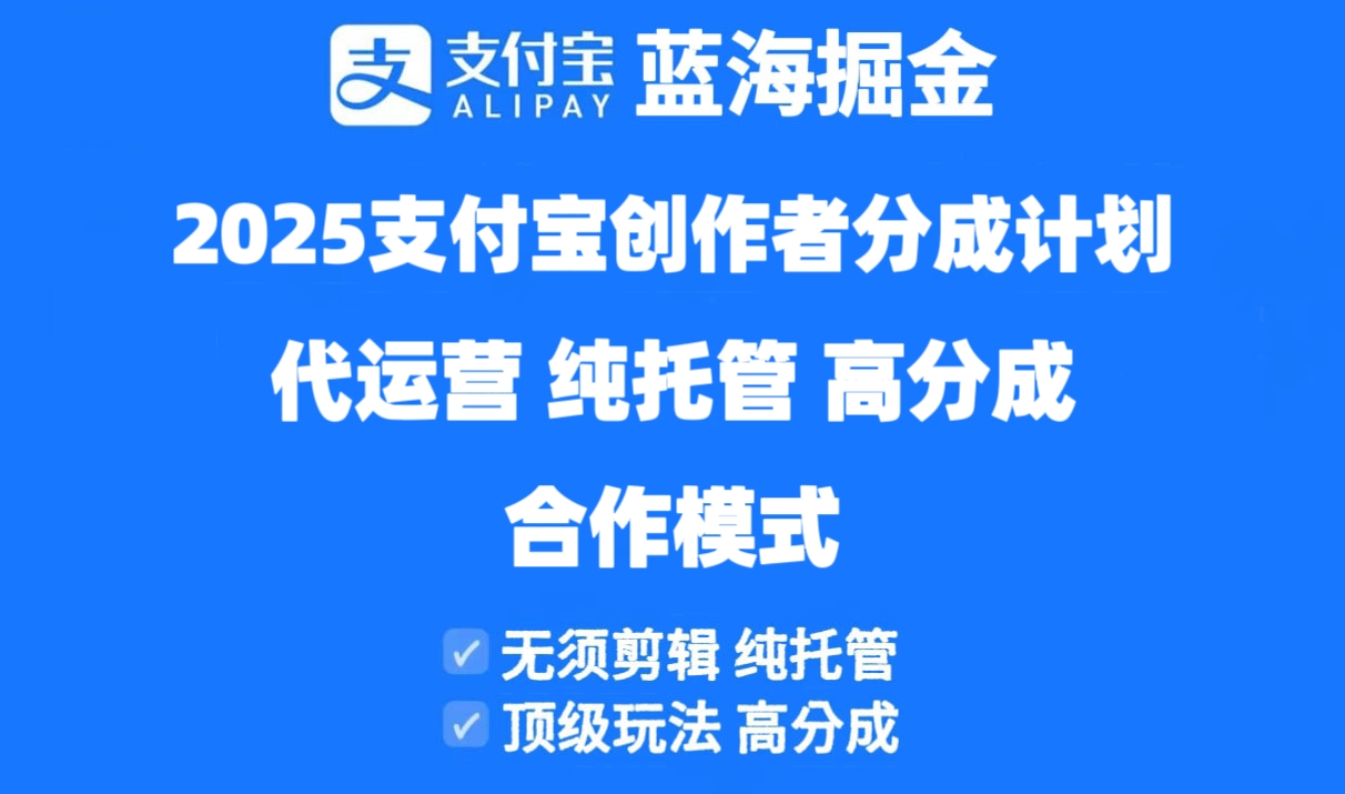 2025支付宝创作者分成计划代运营，纯托管，高分成，合作模式！-创业吧