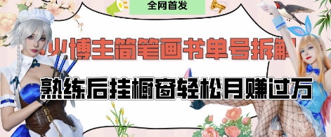 抖音博主“不略”爆火简笔画书单号项目拆解， 每天30分钟，熟练后挂橱窗轻松月入过W-创业吧