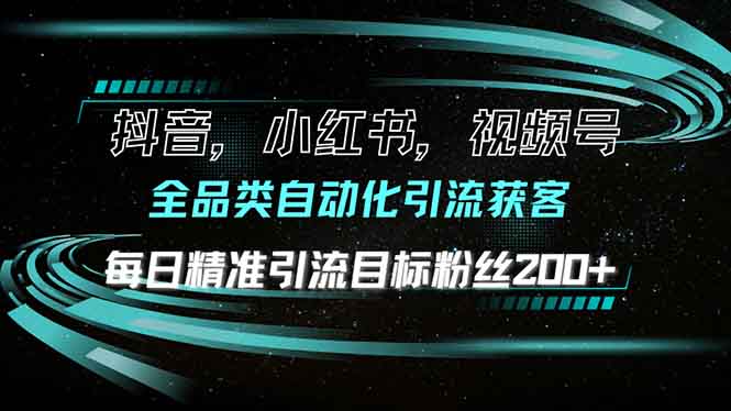 抖音小红书视频号全品类自动化引流获客，每日精准引流目标粉丝200+-创业吧