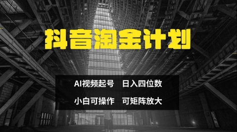 抖音淘金计划，Ai三天起号，零门槛，不违规，小白也能日入三位数-创业吧