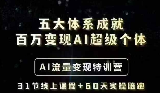 五大体系成就百万变现AI超级个体- AI流量变现特训营，一步一步教你一个人怎么年入百W-创业吧
