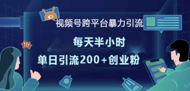 视频号跨平台暴力引流，每天半小时，单日引流200+精准创业粉-创业吧