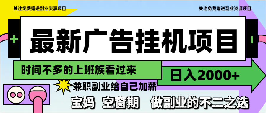 最新广告挂机项目，日入2000+，做副业的不二之选-创业吧