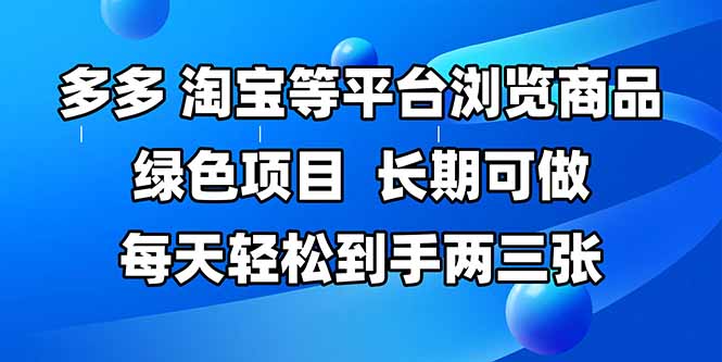 拼多多、淘宝等多平台浏览商品，长期可做，每天轻松到手两三张，有手…-创业吧