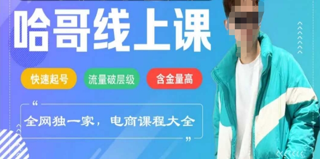 电商线上课程2025年，快速起号，流量破层级，这套方法起号率99%-创业吧