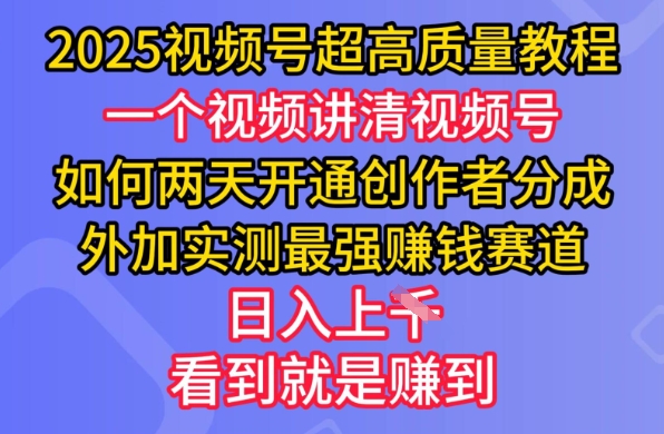 2025视频号超高质量教程，两天开通创作者分成，外加实测最强挣钱赛道，日入多张-创业吧