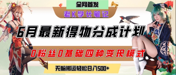 6月份最新得物创作者分成计划2.0玩法，0粉丝0基础四种模式变现，从隐蔽渠道无脑搬运，日入2张-创业吧