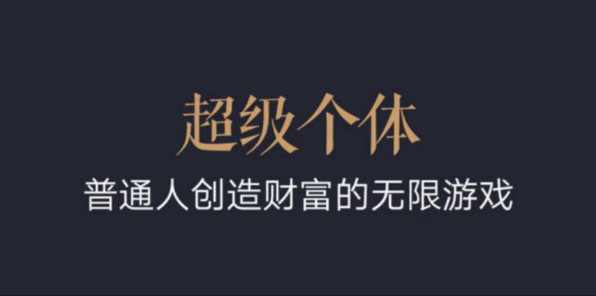 超级个体：2024-2025翻盘指南，普通人创造财富的无限游戏-创业吧
